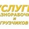 Услуги разнорабочих