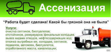 Откачка септиков и выгребных ям