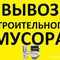 Вывоз строительного мусора