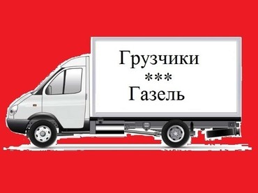 Грузовые грузоперевозки
