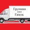 Грузовые грузоперевозки