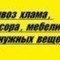Вывоз строительного мусора
