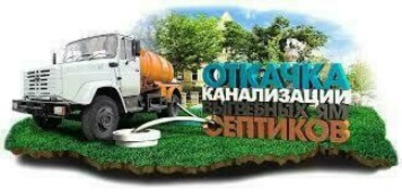 Откачка жидких бытовых отходов (ЖБО)
