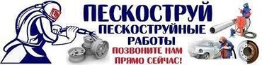 Пескоструйные работы 