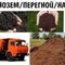 Доставка чернозема