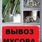 Вывоз строительного мусора