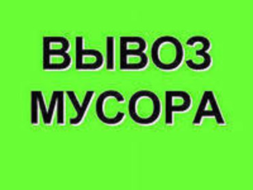 Вывоз строительного мусора