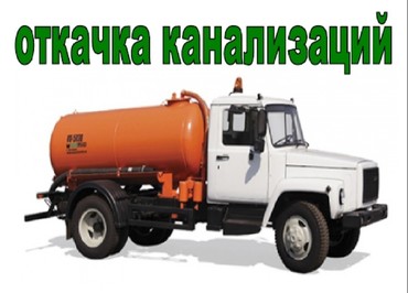 Откачка канализации