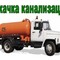 Откачка канализации