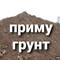 Нужен грунт