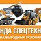 Услуги спецтехники