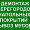 Разбор зданий и сооружений