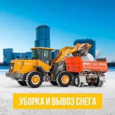 Уборка и вывоз снега