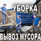 Уборка и вывоз строительного мусора