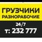 Разнорабочие, услуги