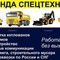 Разработка котлованов,слом домов,благоустройство.