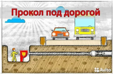 Горизонтальный прокол