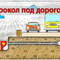 Горизонтальный прокол