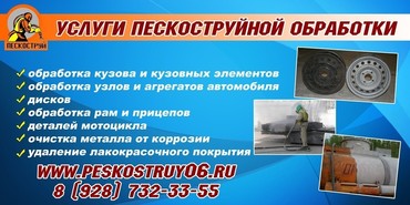 Услуги пескоструя