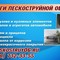 Услуги пескоструя