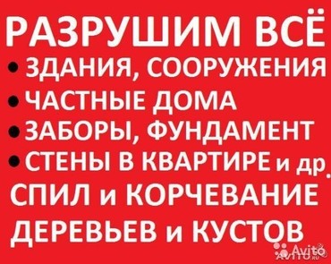 Снос и демонтаж