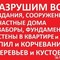 Снос и демонтаж