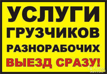 Грузчики и разнорабочие