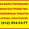 Услуги по асфальтированию