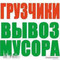 Вывоз строительного мусора