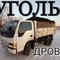 Доставка дров и угля