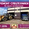 Сварочный ремонт и токарно-фрезеровочные работы