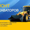 Ремонт спецтехники марки JSB