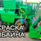 Покраска спецтехники. Малярные и пескоструйные работы. Выезд к заказчику.
