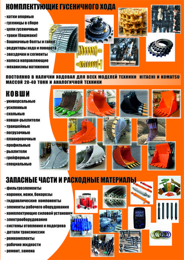 Запчасти для экскаваторов строительных Hyundai, Komatsu, Volvo и других
