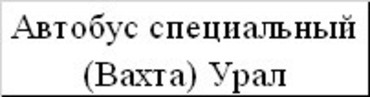 Урал Вахта
