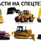 Запчасти для бульдозеров Hyundai, XCMG, Komatsu и других