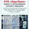 Ремонт грузовой спецтехники Volvo, MAN, Scania, IVECO, DAF, Mercedes, Тонар, Renault, Schmitz, KRONE, Kogel, Камаз 5490