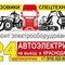 Выездной ремонт электрики спецтехники