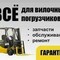 Ремонт вилочных погрузчиков с выездом на объект
