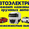 Услуги автоэлектрика. Диагностика и ремонт всех видов спецтехники с выездом на место поломки