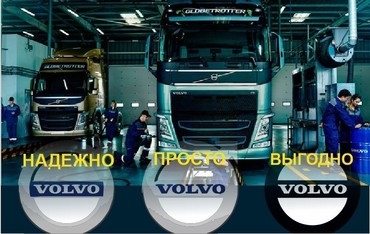 Ремонт грузовиков Volvo, Renault