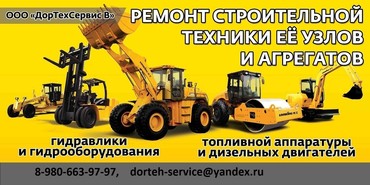 Ремонт дорожно-строительной техники российского и иностранного производства