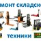Диагностика, ремонт и обслуживание складской техники