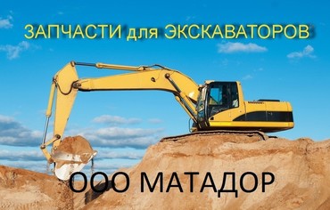 Запчасти для экскаваторов-погрузчиков Komatsu, JCB, Volvo и других